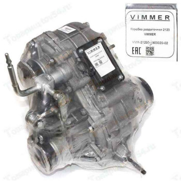 Коробка раздаточная ВАЗ 2123 Нива Шевроле <b>VIMMER VMR-21230-1800020-02</b>