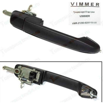 Ручка двери наружная ВАЗ 2123 Нива Шевроле задняя правая <b>VIMMER VMR-21230-6205150-00</b>