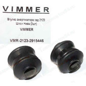 Втулка амортизатора заднего ВАЗ 2123 Шеви Нива (2 шт) <b>VIMMER VMR-2123-2915446</b>