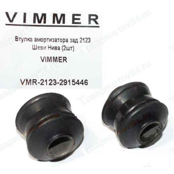 Втулка амортизатора заднего ВАЗ 2123 Шеви Нива (2 шт) <b>VIMMER VMR-2123-2915446</b>
