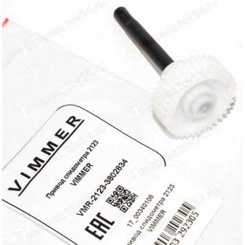 Привод спидометра ВАЗ 2123 Нива Шевроле <b>VIMMER VMR-2123-3802834</b>