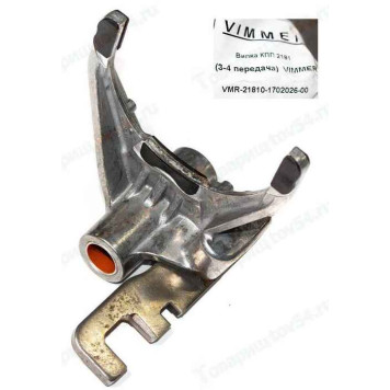 Вилка КПП ВАЗ 2181 (3-4 передача) <b>VIMMER VMR-21810-1702026-00</b>