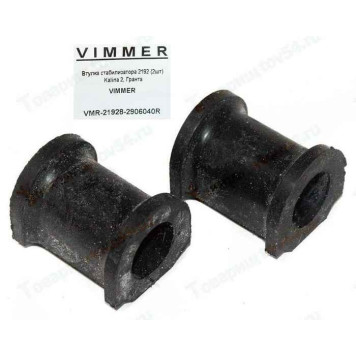 Втулки стабилизатора ВАЗ 2192 Kalina 2, Гранта (2шт) <b>VIMMER VMR-21928-2906040R</b>