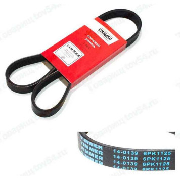 Ремень 6РК1125 ВАЗ 2110-2170 с ГУР и кондиционером <b>VIMMER VMR-6РК1125</b>