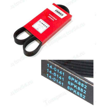 Ремень 6РК882 ВАЗ 1117-1119 Калина <b>VIMMER VMR-6РК882</b>
