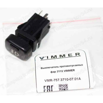 Выключатель противотуманных фар ВАЗ 2115 <b>VIMMER VMR-757.3710-07.01A</b>