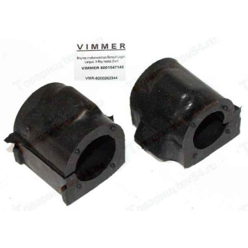 Втулки стабилизатора LADA Largus, X-Ray, Renault Logan перед (2шт) 6001547140 <b>VIMMER VMR-8200262344</b>
