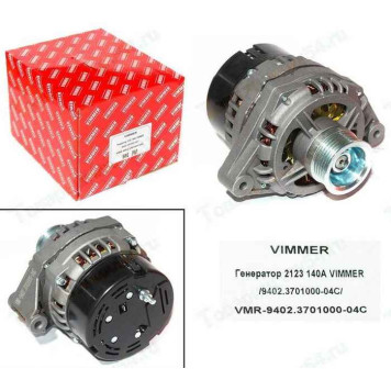 Генератор ВАЗ 2123 Нива Шевроле 140А 9402.3701000-04С <b>VIMMER VMR-9402.3701000-04С</b>