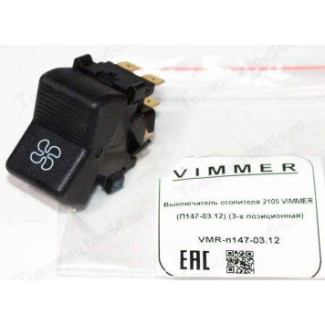 Выключатель отопителя ВАЗ 21053-х позиционный П147-03.12 <b>VIMMER VMR-п147-03.12</b>