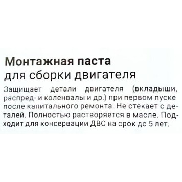 Смазка (паста) монтажная для сборки двигателя (50г) ВМПАВТО 1425-1