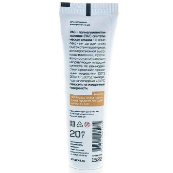 Смазка для направляющих и поршней тормозных суппортов PAG (20г) ВМПАВТО 1522-1