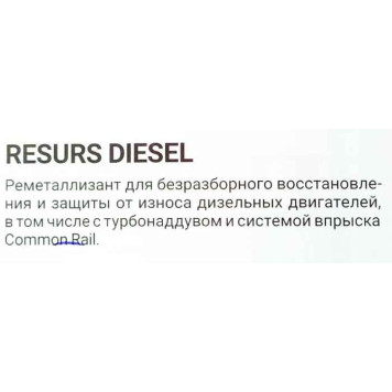 Присадка для дизельного двигателя реметаллизант RESURS DIESEL (50г) ВМПАВТО 4401-1