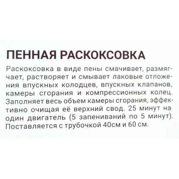 Раскоксовыватель пенный ВАЛЕРА (400мл) ВМПАВТО 8505-1