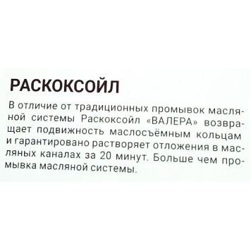 Раскоксовыватель Раскоксойл ВАЛЕРА (100мл) ВМПАВТО 9601-1