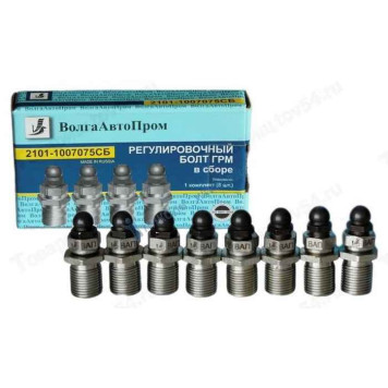 Болт регулировки клапанов ВАЗ 2101 в сборе комплект 8шт <b>ВОЛГААВТОПРОМ 2101-1007075СБ</b>