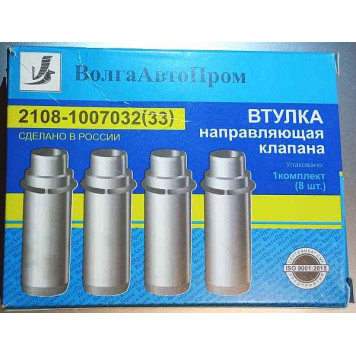 Втулки клапанов ВАЗ 2108 впуск/выпуск (8шт) <b>ВОЛГААВТОПРОМ 2108-1007032/33</b>-4