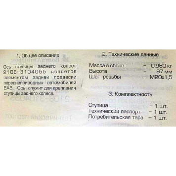 Ось ступицы ВАЗ 2108 задней (в сборе с шайбой и гайкой) в уп. <b>ВолгаАвтоПром 2108-3104055Г</b>-4