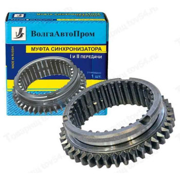 Муфта КПП ВАЗ 2108-2110 (1-2 передачи) с зубчатым венцом <b>ВОЛГААВТОПРОМ 2110-1701175</b>