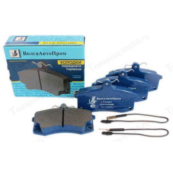 Колодки тормозные передние ВАЗ 2110 <b>ВОЛГААВТОПРОМ 2110-3501080</b>