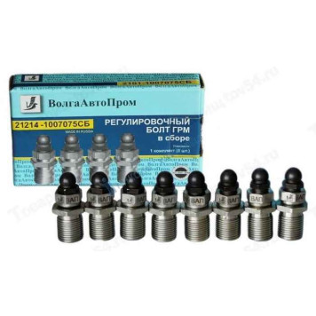 Болт регулировки клапанов ВАЗ 21214 в сборе комплект 8шт <b>ВОЛГААВТОПРОМ 21214-1007075СБ</b>