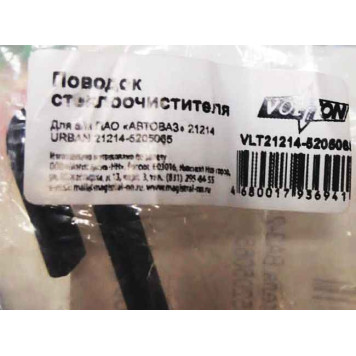 Поводок (рычаг) щетки стеклоочистителя ВАЗ 21214 URBAN (21214-5205065)-3